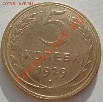 5 копеек 1928 и 1929 СССР до 22:00 29.12.11 по МСК. - DSC08772.JPG