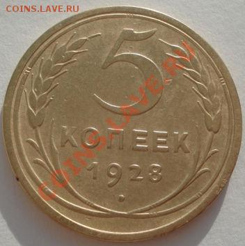 5 копеек 1928 и 1929 СССР до 22:00 29.12.11 по МСК. - DSC08759.JPG