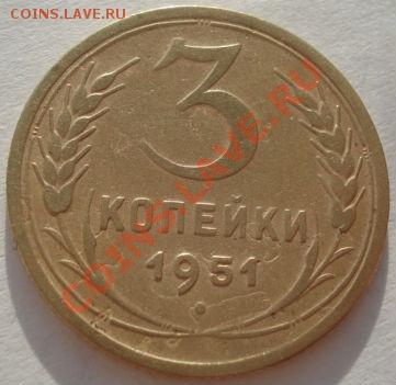 3 копейки 1951 СССР до 22:00 29.12.11 по МСК. - DSC09019.JPG