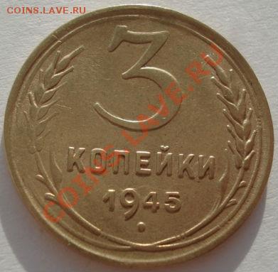 3 копейки 1945 СССР до 22:00 29.12.11 по МСК. - DSC09014.JPG