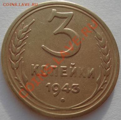 3 копейки 1943,1943,1943,1943 СССР до 22:00 29.12.11 по МСК. - DSC08982.JPG