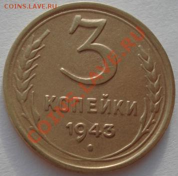 3 копейки 1943,1943,1943,1943 СССР до 22:00 29.12.11 по МСК. - DSC08975.JPG