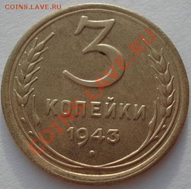 3 копейки 1943,1943,1943,1943 СССР до 22:00 29.12.11 по МСК. - DSC08971.JPG
