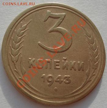 3 копейки 1943,1943,1943,1943 СССР до 22:00 29.12.11 по МСК. - DSC08988.JPG