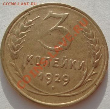 3 копейки 1926,1928,1929,1935ст.тип до 22:00 29.12.11 по МСК - DSC08909.JPG