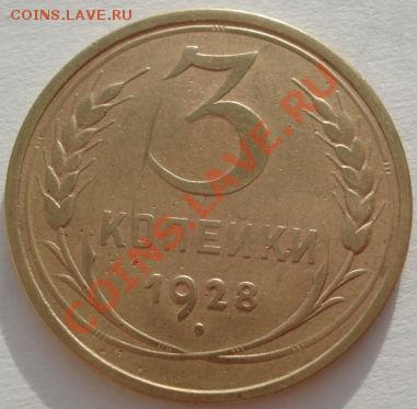 3 коп. 1926,1928,1929,1935ст.т. вторыедо 22:00 29.12.11 МСК - DSC08903.JPG