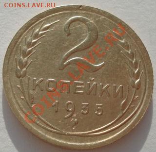2 копейки 1935 новый тип! до 22:00 29.12.11 по МСК. - DSC08709.JPG