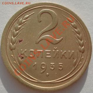 2 копейки 1935 н.тип вторая! до 22:00 29.12.11 по МСК. - DSC08717.JPG