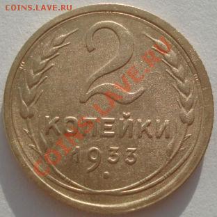 2 копейки 1933 СССР до 22:00 29.12.11 по МСК. - DSC08748.JPG