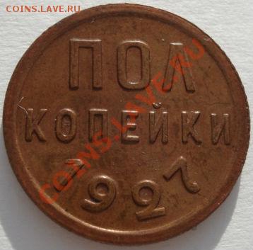 Полкопейки 1927 СССР до 22:00 29.12.11 по МСК. - DSC08665.JPG