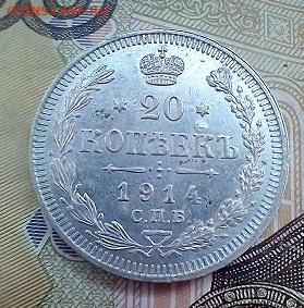 20 копеек 1914 г. ВС   01.10.2023 г. 22-10 мск - IMG_20230928_092422---1914-2