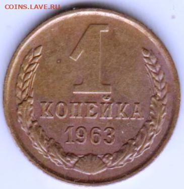 1 копейка 1963 г. до 05.10.23 г. в 23.00 - 040