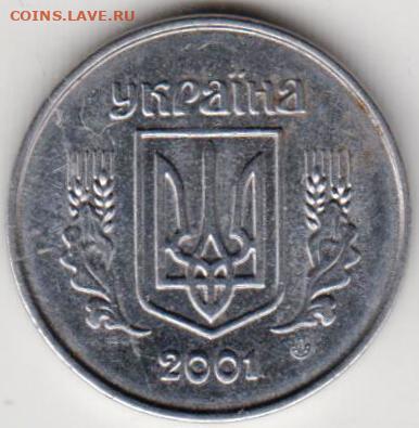 УКРАИНА 1 копейка 2001 г. до 10.10.23 г. в 23.00 - 014