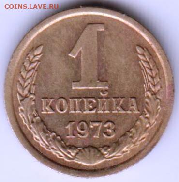 1 копейка 1973 г. до 10.10.23 г. в 23.00 - 039