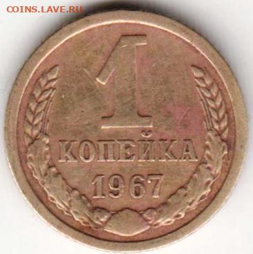 1 копейка 1967 г. до 10.10.23 г. в 23.00 - 040