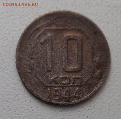 10 копеек 1944г.(бюджетная) - IMG-20231008-WA0003