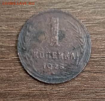 копейка 1925 год. до 13 .10.23  в 22.00 мск. - IMG-20231008-WA0006