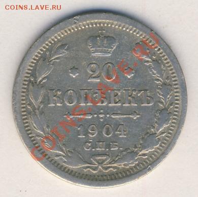 20 копеек 1904 года Оценка - 93