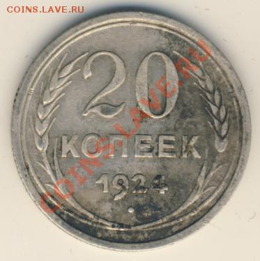 20 копеек 1924 года оценка - 1657