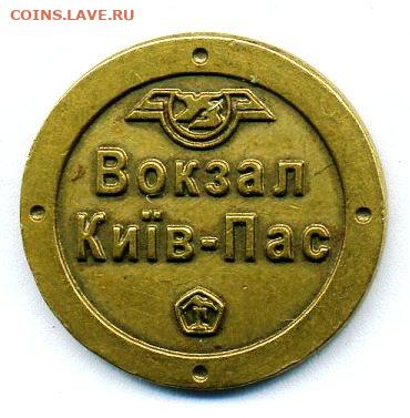 жетон АКХ вокзала Киев. - img197