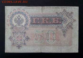 50 рублей 1899 г. АН.  до 12.10.23.  22-00 мск. - 20230929_130557