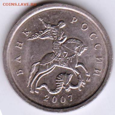 1 копейка 2007 г. М до 16.10.23 г. в 23.00 - 007