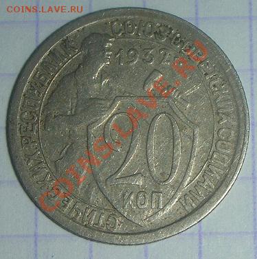 20 копеек 1932г.Брак. - DSCN4253.JPG