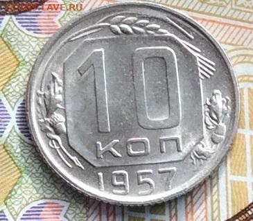10 копеек 1957г яркий блеск до 15.10.23г - IMG_4895.JPG