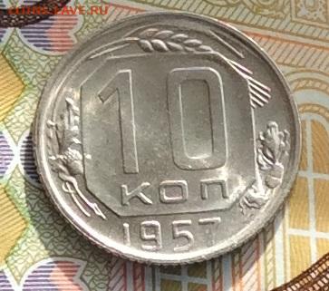 10 копеек 1957г яркий блеск до 15.10.23г - IMG_4894.JPG