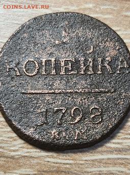 1 копейка 1798 г. - 20231017_192608