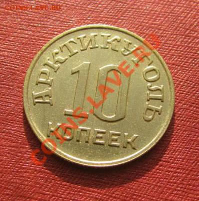 10 копеек 1946 Шпицберген, подлинность??? - 10-46Ш-1