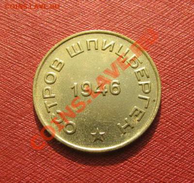 10 копеек 1946 Шпицберген, подлинность??? - 10-46Ш-2