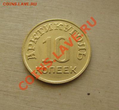 10 копеек 1946 Шпицберген, подлинность??? - 10-46Ш-11