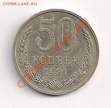 50 коп. 1981г. с рубля  до 4.01.12  20.00мск - 50-81м 001