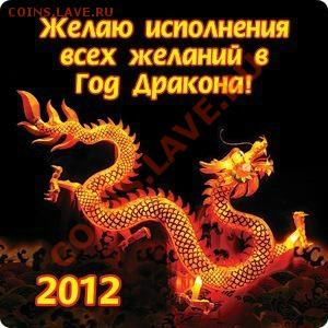 С Наступающим Новым 2012 годом! - 2012