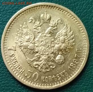 7.5 рублей 1897 - IMG-20231023-WA0001