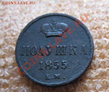 Оцените полушку 1855г ем,вензель А-2. - Изображение 394