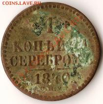 Монета Росс.Имп.1840года 1коп.серебром.старт 1руб.до01.07.09 - Изображение 012