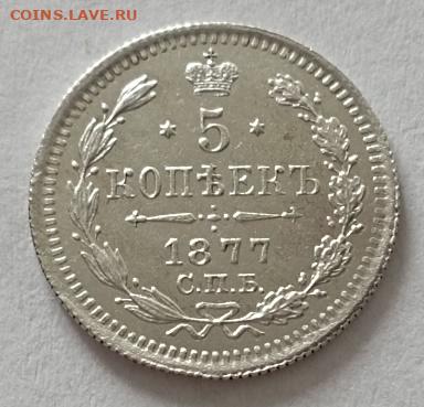 5 копеек 1877 года до 5.11 - 5 1877 11