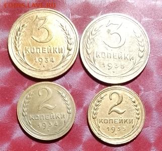 Погодовка СССР: 3коп 1934,1935с + 2коп 1934,1935с Фикс - СССР 3к 1934,35с + 2к 1934,35с  Р 27.10.23