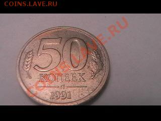 50 коп 1991 л. - Изображение 001