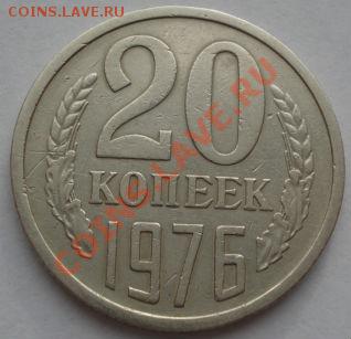 20 копеек 1976 из обращения! до 22:00 05.01.12 по МСК. - DSC05800.JPG