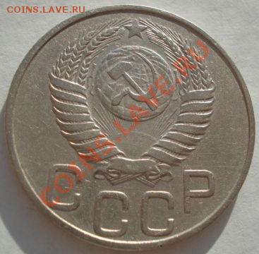 20 копеек 1950 CCCР до 22:00 05.01.12 по МСК. - DSC09517.JPG