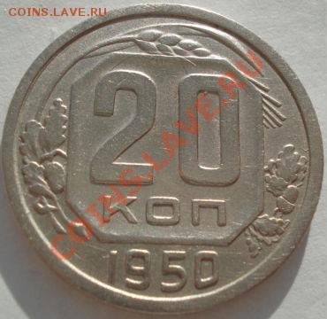 20 копеек 1950 CCCР до 22:00 05.01.12 по МСК. - DSC09513.JPG