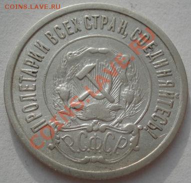 20 копеек 1921 вторая! до 22:00 05.01.12 по МСК. - DSC00009.JPG