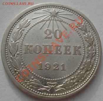 20 копеек 1921 вторая! до 22:00 05.01.12 по МСК. - DSC00003.JPG