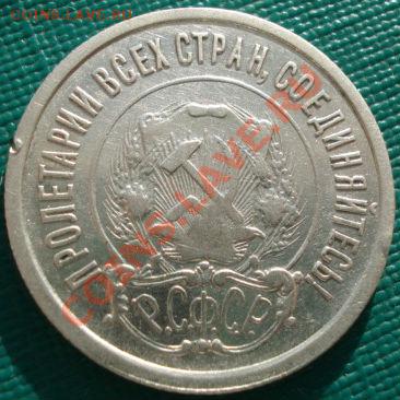 20 копеек 1921 СССР до 22:00 05.01.12 по МСК. - DSC09472.JPG