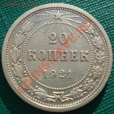 20 копеек 1921 СССР до 22:00 05.01.12 по МСК. - DSC09465.JPG