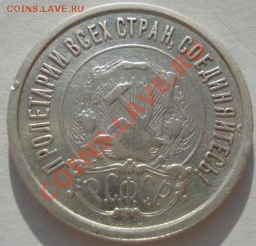 20 копеек 1921 СССР до 22:00 05.01.12 по МСК. - DSC09460.JPG