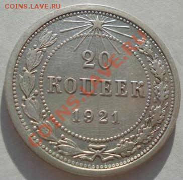 20 копеек 1921 СССР до 22:00 05.01.12 по МСК. - DSC09458.JPG